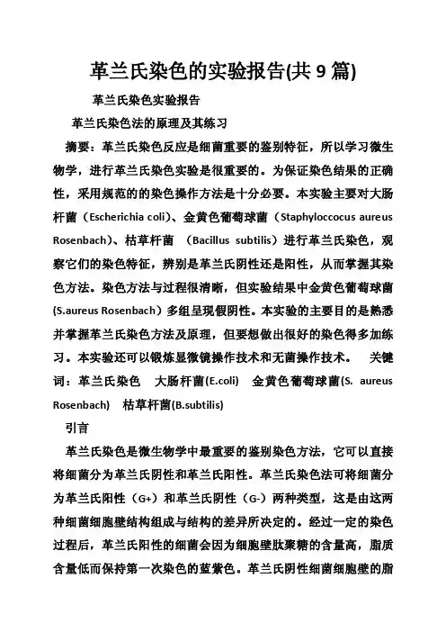 革兰氏染色的实验报告（共9篇）