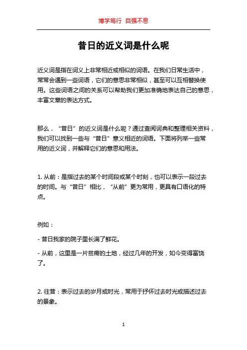 昔日的近义词是什么呢