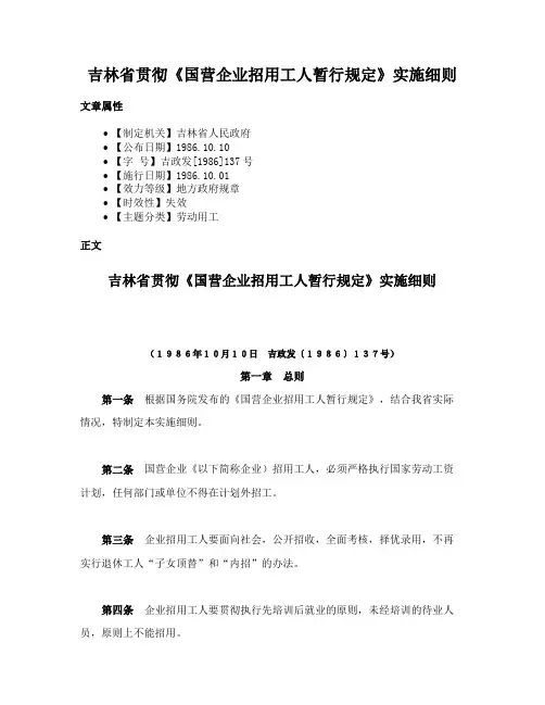 吉林省贯彻《国营企业招用工人暂行规定》实施细则