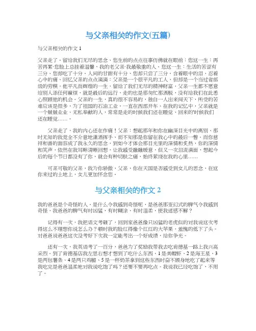 与父亲相关的作文(五篇)