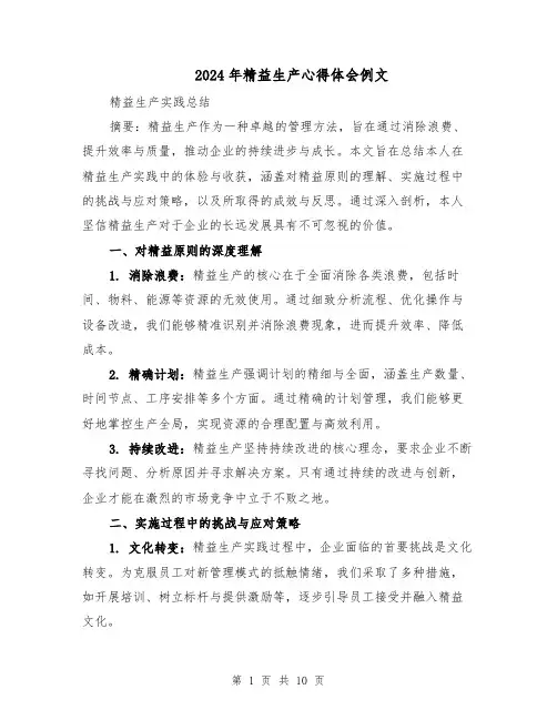 2024年精益生产心得体会例文（六篇）