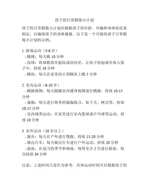 孩子的日常锻炼小计划
