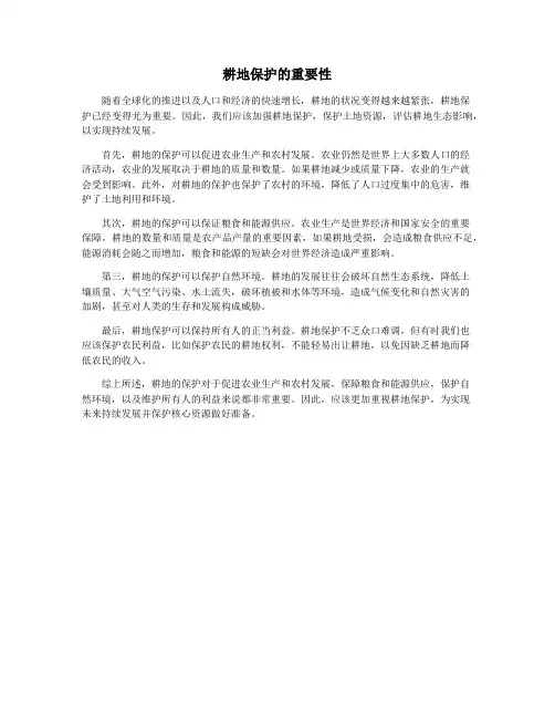 耕地保护的重要性