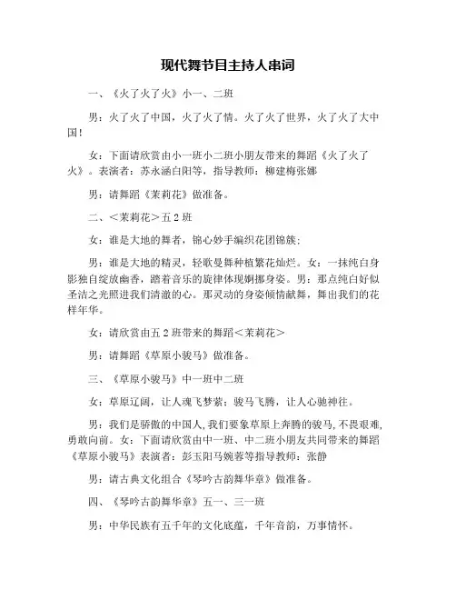 现代舞节目主持人串词