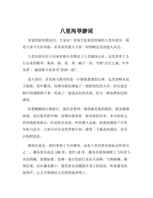 八里沟导游词