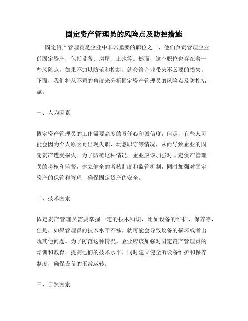固定资产管理员的风险点及防控措施