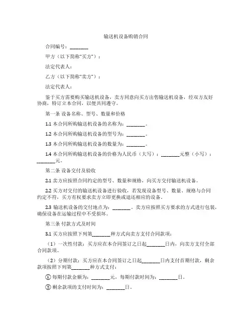 输送机设备购销合同