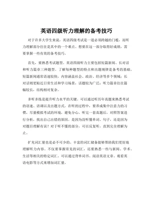 英语四级听力理解的备考技巧
