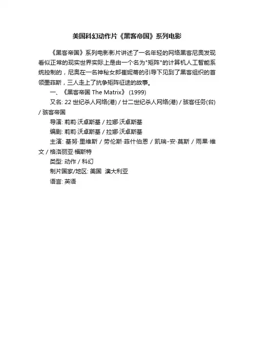 美国科幻动作片《黑客帝国》系列电影