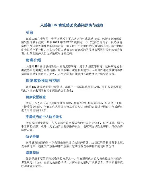人感染HN禽流感医院感染预防与控制