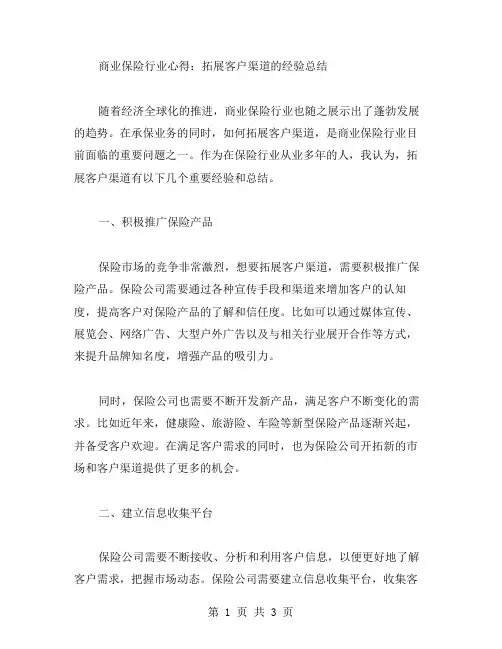 商业保险行业心得：拓展客户渠道的经验总结