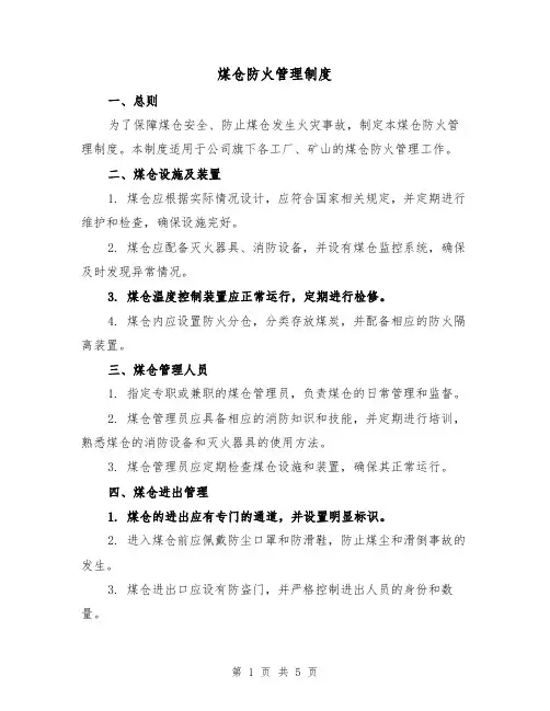 煤仓防火管理制度(3篇)