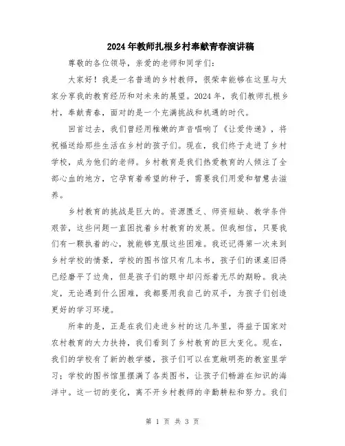 2024年教师扎根乡村奉献青春演讲稿