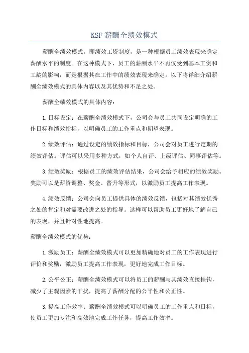 KSF薪酬全绩效模式