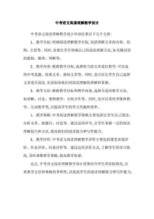中考语文阅读理解教学设计