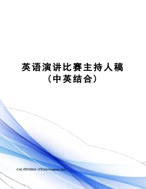 英语演讲比赛主持人稿(中英结合)