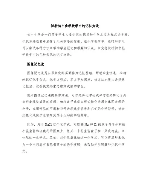 试析初中化学教学中的记忆方法