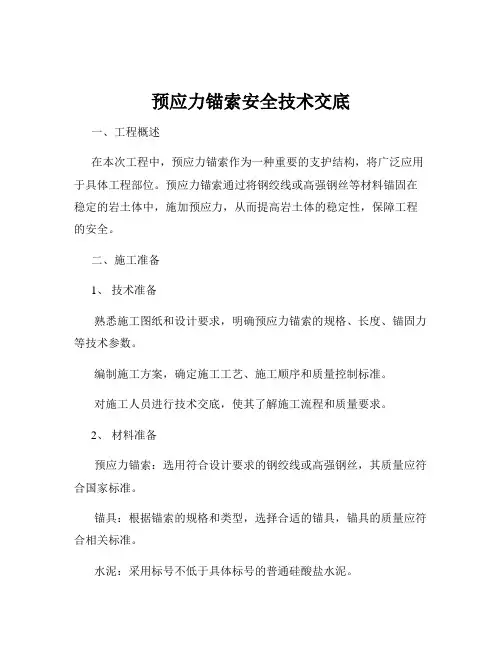 预应力锚索安全技术交底