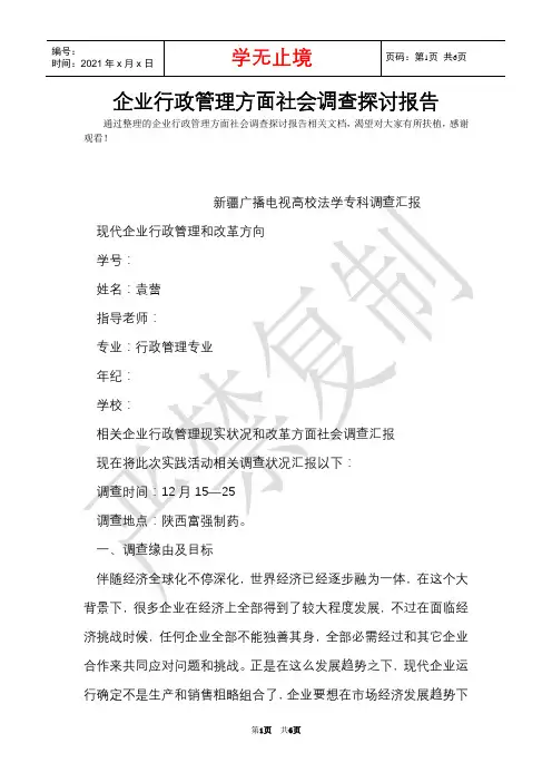 企业行政管理方面社会调查研究报告(Word最新版)