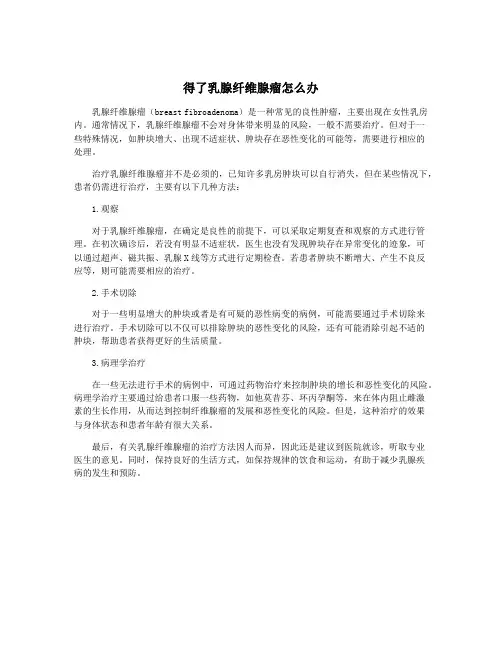 得了乳腺纤维腺瘤怎么办