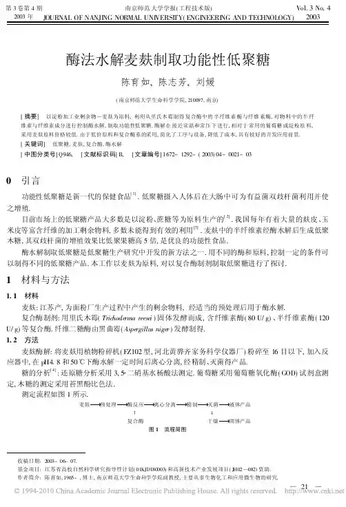 酶法水解麦麸制取功能性低聚糖