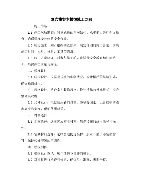 复式楼实木楼梯施工方案