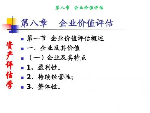 资产评估第八章