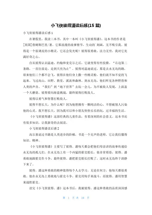 小飞侠彼得潘读后感(15篇)