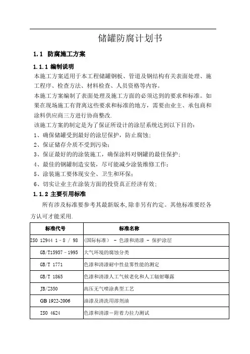 储罐防腐计划书