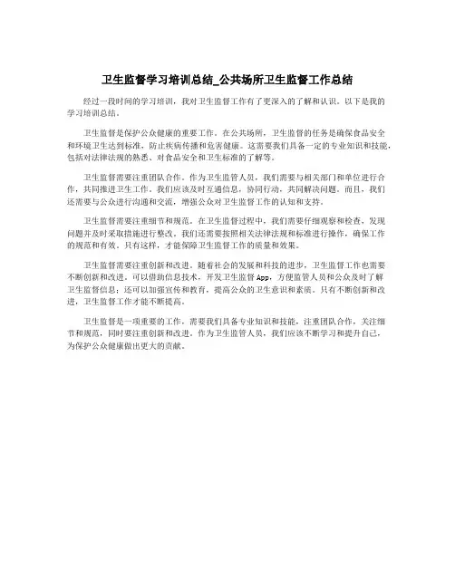 卫生监督学习培训总结_公共场所卫生监督工作总结