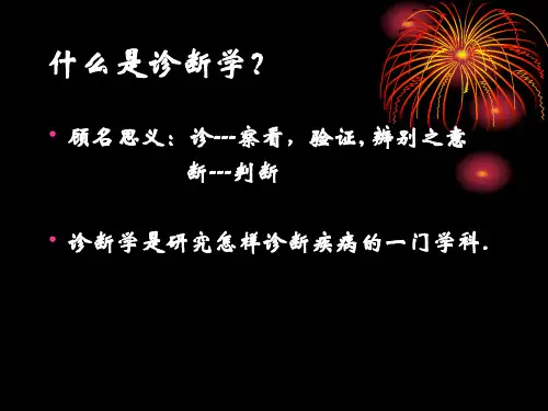诊断学绪论(七版)2PPT幻灯片