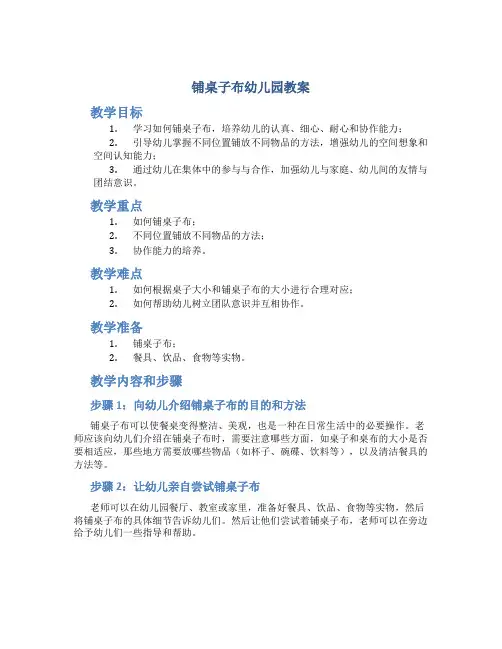 铺桌子布幼儿园教案