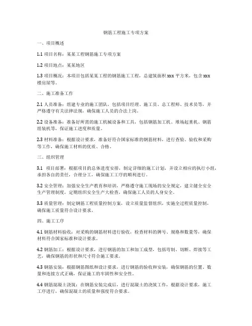 钢筋工程施工专项方案