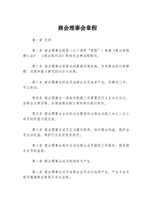 商会理事会章程