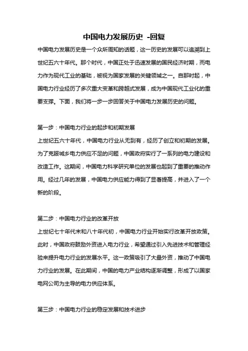 中国电力发展历史 -回复