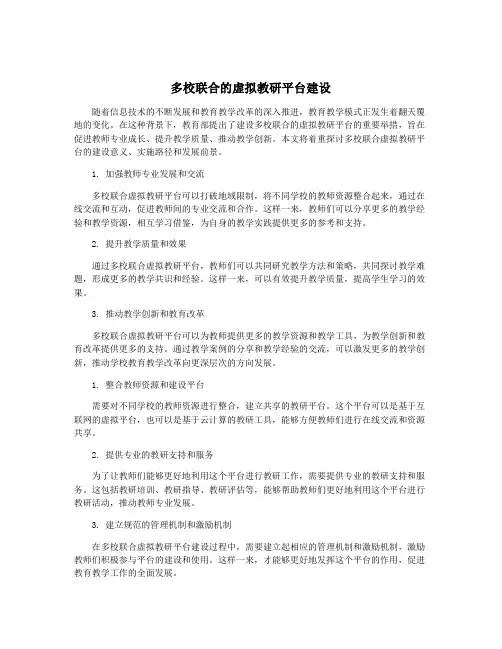 多校联合的虚拟教研平台建设