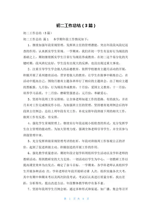 初二工作总结(3篇)