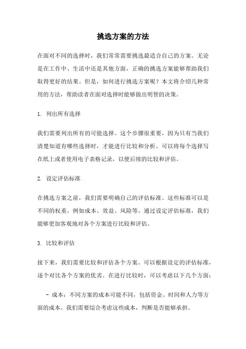 挑选方案的方法