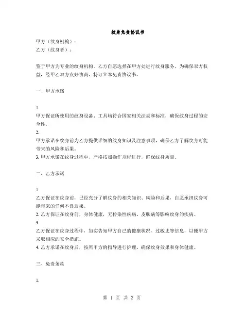 纹身免责协议书(2篇)