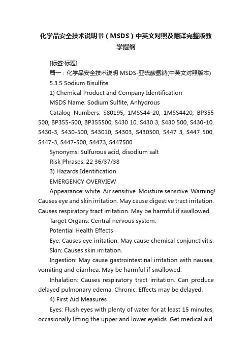 化学品安全技术说明书（MSDS）中英文对照及翻译完整版教学提纲