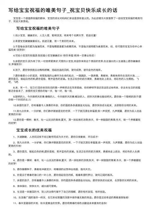 写给宝宝祝福的唯美句子_祝宝贝快乐成长的话