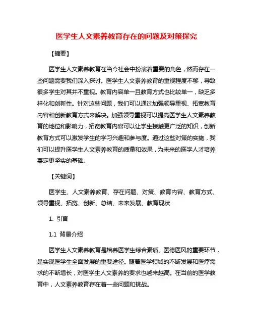 医学生人文素养教育存在的问题及对策探究