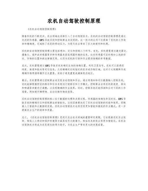 农机自动驾驶控制原理