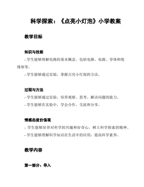 科学探索：《点亮小灯泡》小学教案