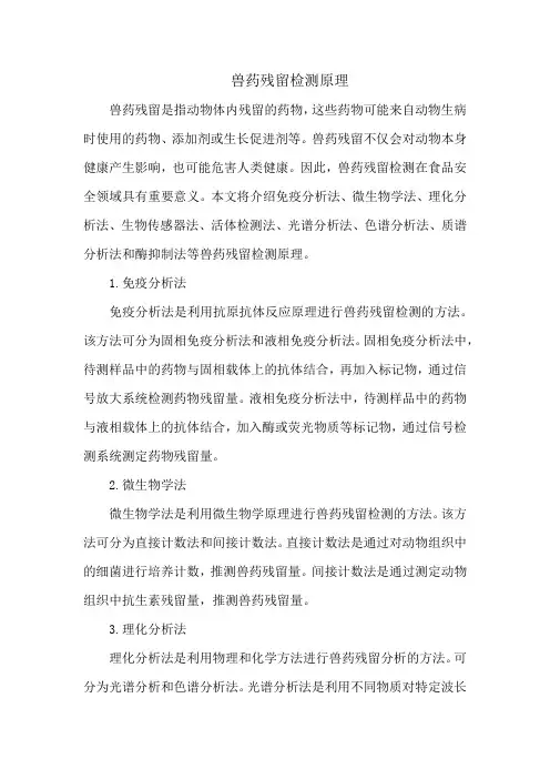 兽药残留检测原理