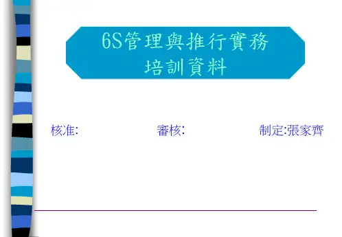 6S管理与推行实物培训课程(PDF 34页)