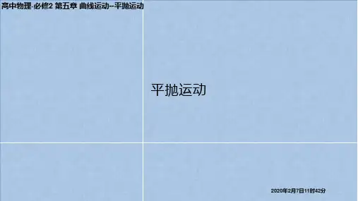 高中物理 5.2平抛运动(课件)ppt