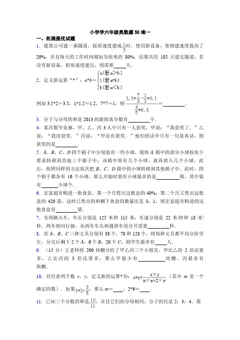 小学学六年级奥数题50难一