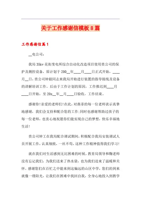 关于工作感谢信模板8篇
