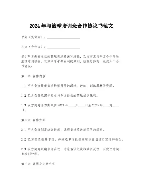 2024年与篮球培训班合作协议书范文